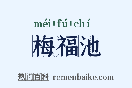 梅福池是什么意思的图片
